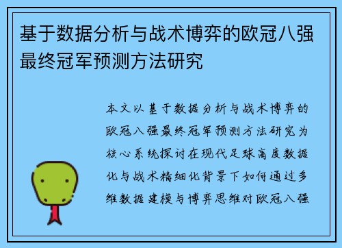 基于数据分析与战术博弈的欧冠八强最终冠军预测方法研究