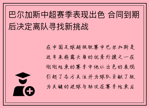 巴尔加斯中超赛季表现出色 合同到期后决定离队寻找新挑战