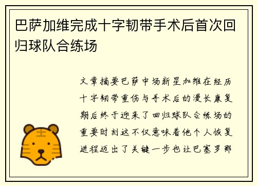巴萨加维完成十字韧带手术后首次回归球队合练场