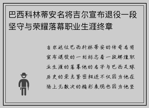 巴西科林蒂安名将吉尔宣布退役一段坚守与荣耀落幕职业生涯终章