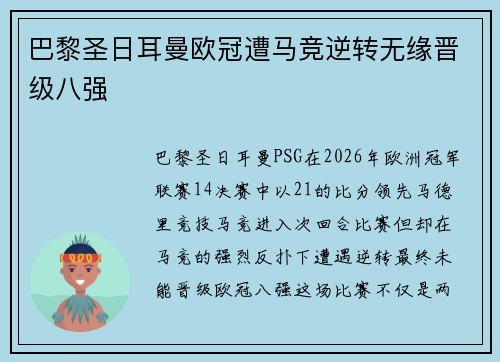 巴黎圣日耳曼欧冠遭马竞逆转无缘晋级八强 巴黎圣日耳曼欧冠遭马竞逆转无缘晋级八强