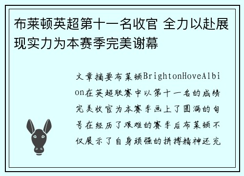 布莱顿英超第十一名收官 全力以赴展现实力为本赛季完美谢幕 布莱顿英超第十一名收官 全力以赴展现实力为本赛季完美谢幕
