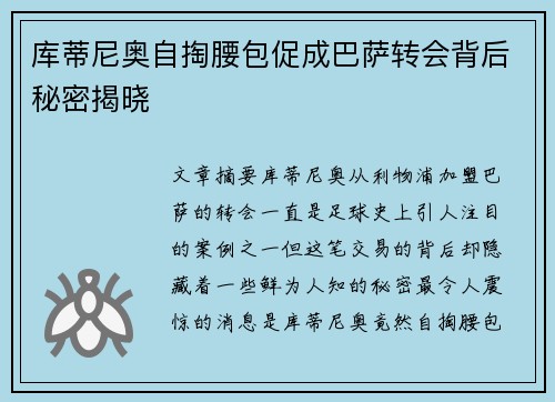 库蒂尼奥自掏腰包促成巴萨转会背后秘密揭晓