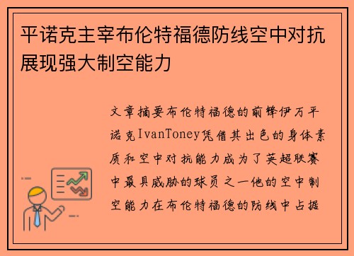 平诺克主宰布伦特福德防线空中对抗展现强大制空能力