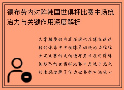 德布劳内对阵韩国世俱杯比赛中场统治力与关键作用深度解析 德布劳内对阵韩国世俱杯比赛中场统治力与关键作用深度解析