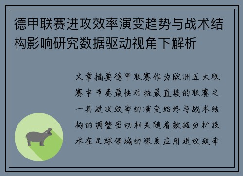 德甲联赛进攻效率演变趋势与战术结构影响研究数据驱动视角下解析