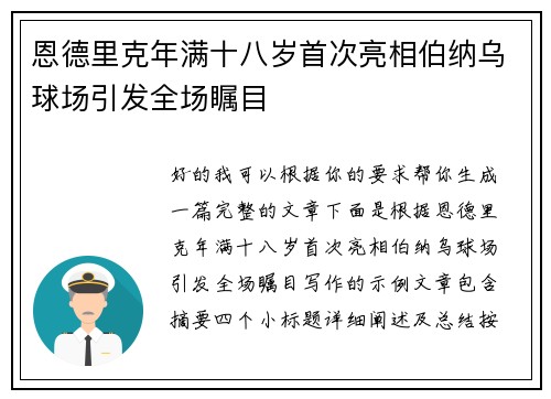 恩德里克年满十八岁首次亮相伯纳乌球场引发全场瞩目 恩德里克年满十八岁首次亮相伯纳乌球场引发全场瞩目