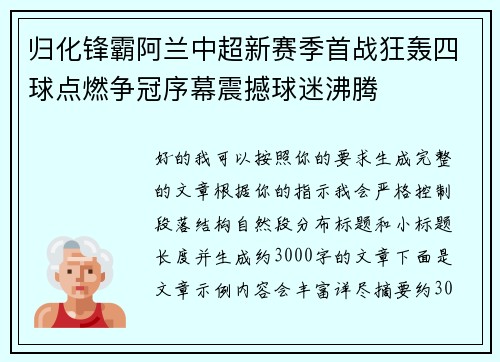 归化锋霸阿兰中超新赛季首战狂轰四球点燃争冠序幕震撼球迷沸腾