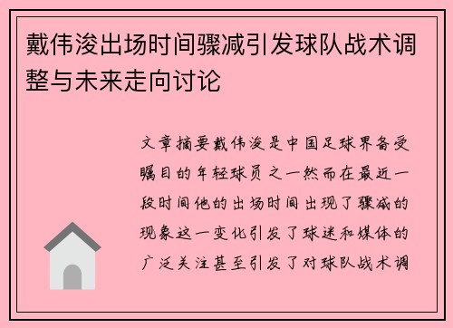 戴伟浚出场时间骤减引发球队战术调整与未来走向讨论