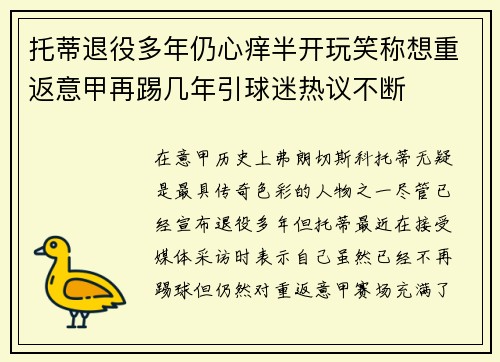 托蒂退役多年仍心痒半开玩笑称想重返意甲再踢几年引球迷热议不断