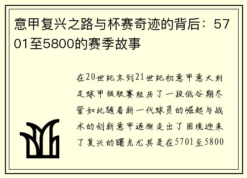 意甲复兴之路与杯赛奇迹的背后：5701至5800的赛季故事