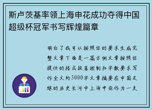 斯卢茨基率领上海申花成功夺得中国超级杯冠军书写辉煌篇章