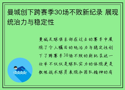 曼城创下跨赛季30场不败新纪录 展现统治力与稳定性