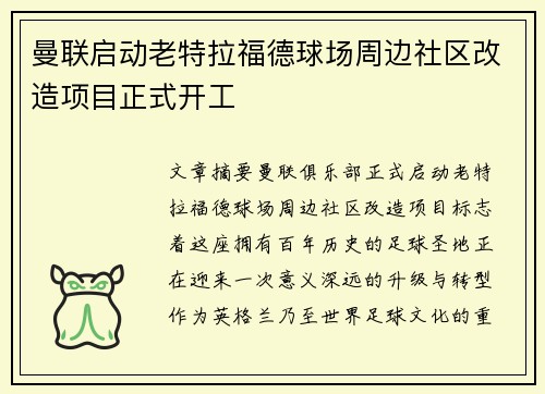 曼联启动老特拉福德球场周边社区改造项目正式开工 曼联启动老特拉福德球场周边社区改造项目正式开工